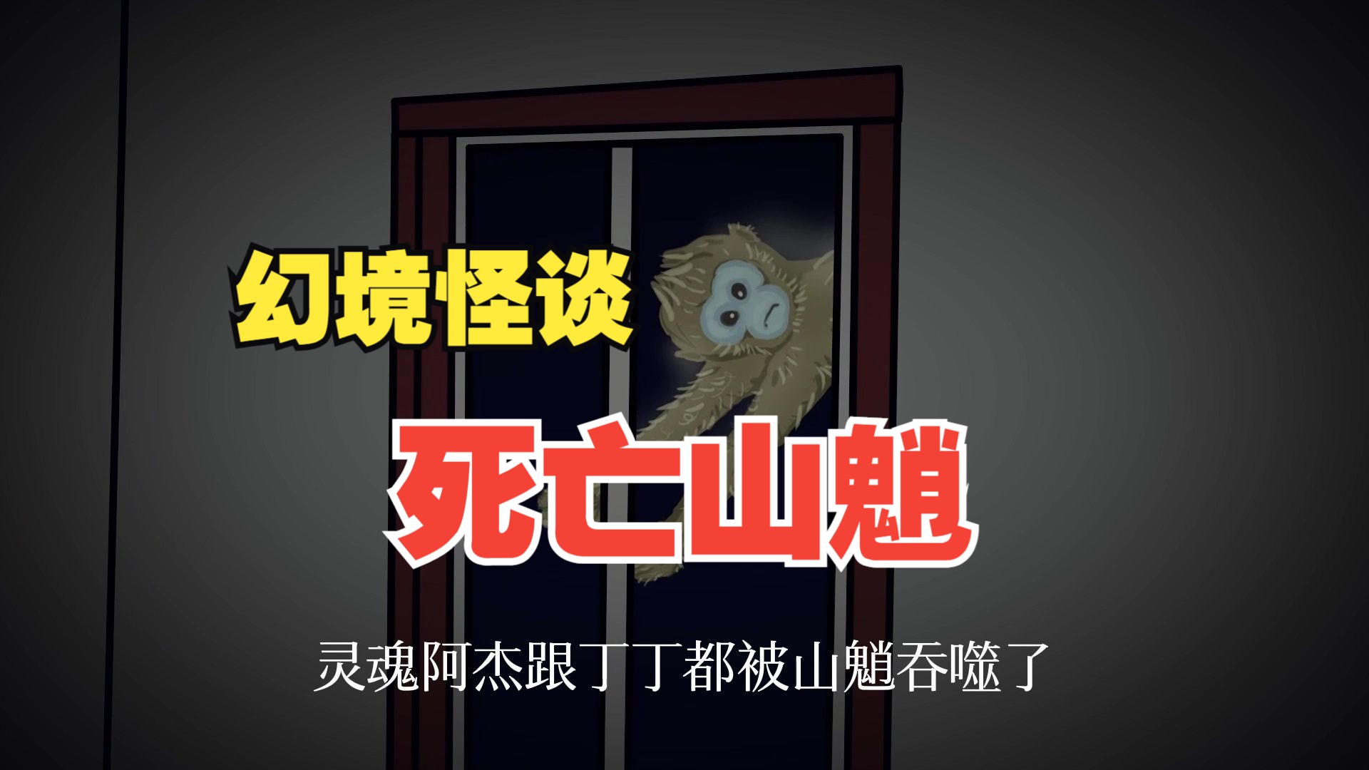 山魈幻境怪谈