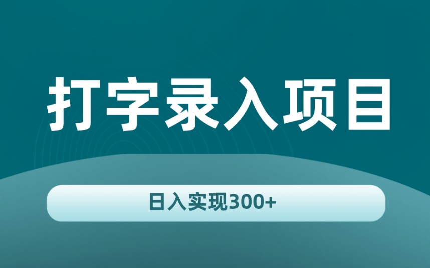 8月全新打字赚钱,轻松操作一个月8000+,看完就能上手!哔哩哔哩bilibili