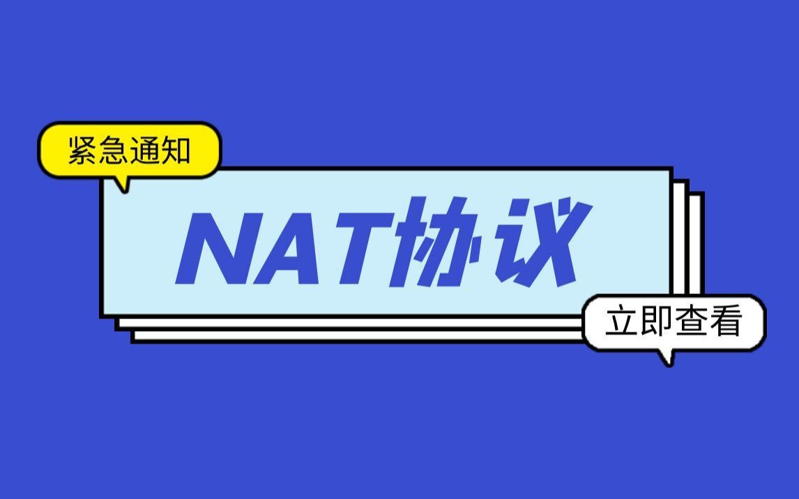 【华为认证】三分钟了解NAT清楚,NAT协议哔哩哔哩bilibili