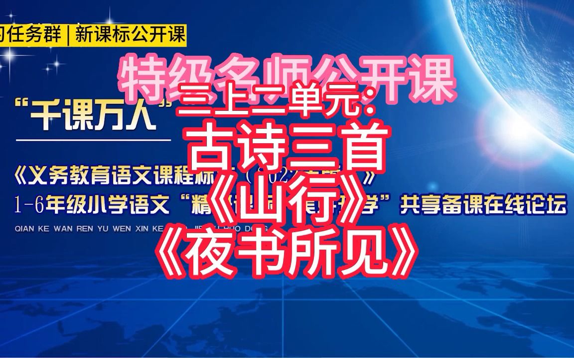 [图]三上二单元：张宏：古诗三首《山行》《夜书所见》小学语文新课标学习任务群|大单元教学设计|名师优质课公开课示范课（含课件教案）教学阐述名师课堂MSKT课堂实录视频