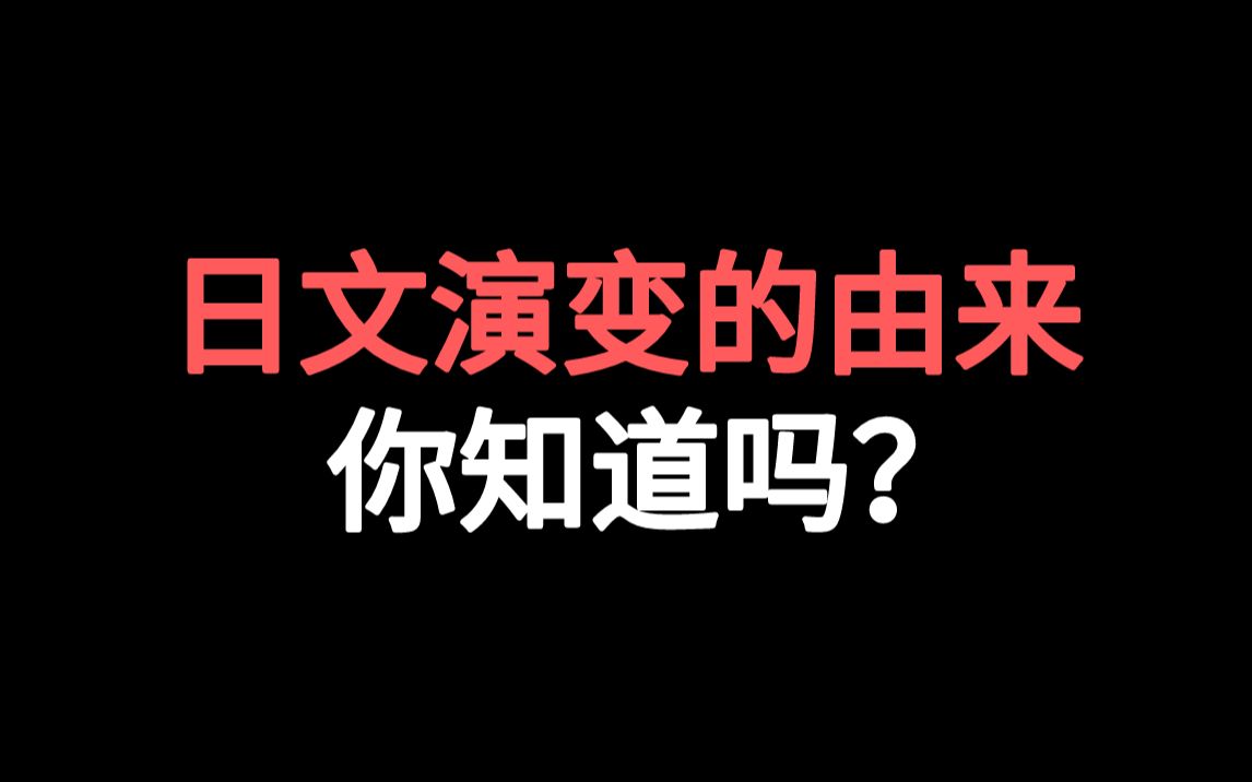 【日语】日文演变的由来,你知道吗?哔哩哔哩bilibili