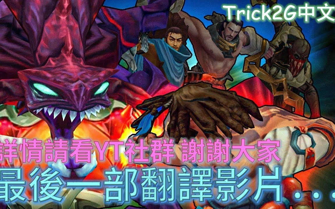 [图]Trick2G中文- 最後的翻譯影片謝謝各位 老子一打四都不是問題(中文字幕)-LoL英雄聯盟(BEATING A 4v1 TOP LANE AGAINST H