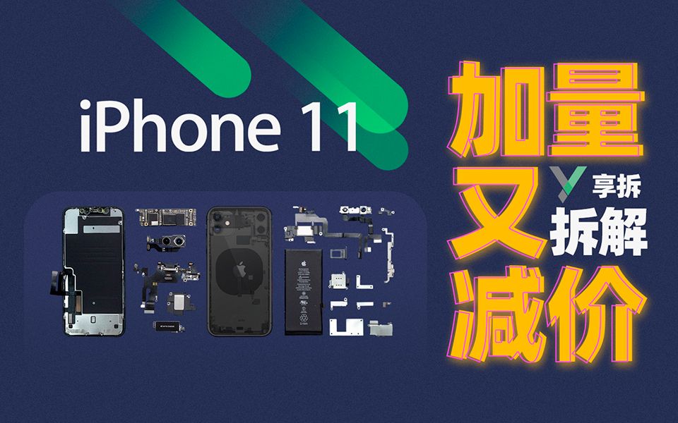 【享拆】iPhone 11 拆解:加量又减价哔哩哔哩bilibili