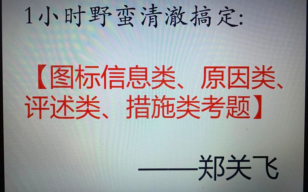 [图]1小时搞定【图表信息题、原因类、评述类、措施类】解题思路方法大放送——郑关飞