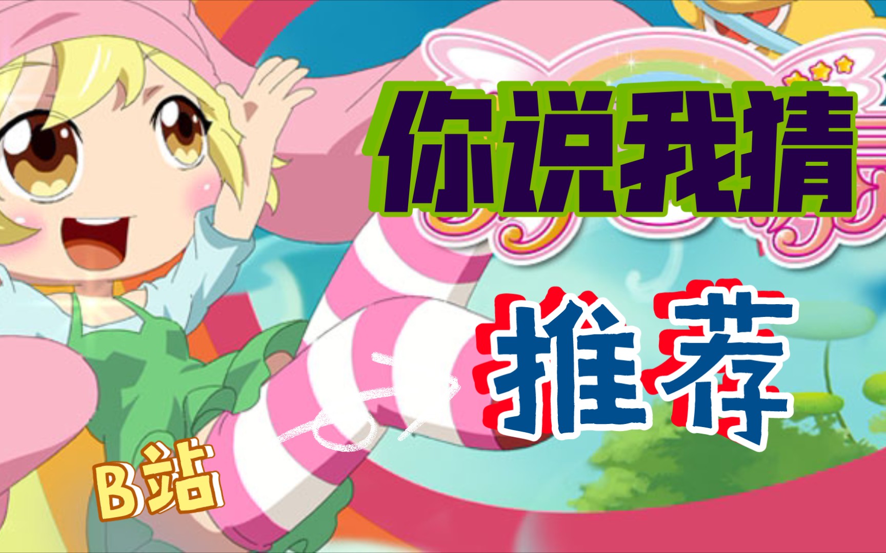 活动作品你说我猜梦月精灵