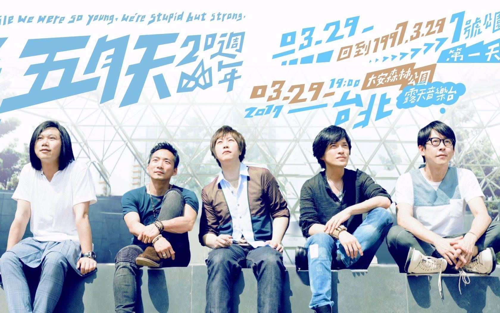 五月天二十周年演唱会 ——— 回到「第一天」