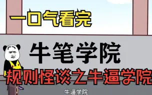 Download Video: 一口气看完——规则怪谈之牛逼学院，我踏入学院的那一刻，门口学姐就让我扫二维码....