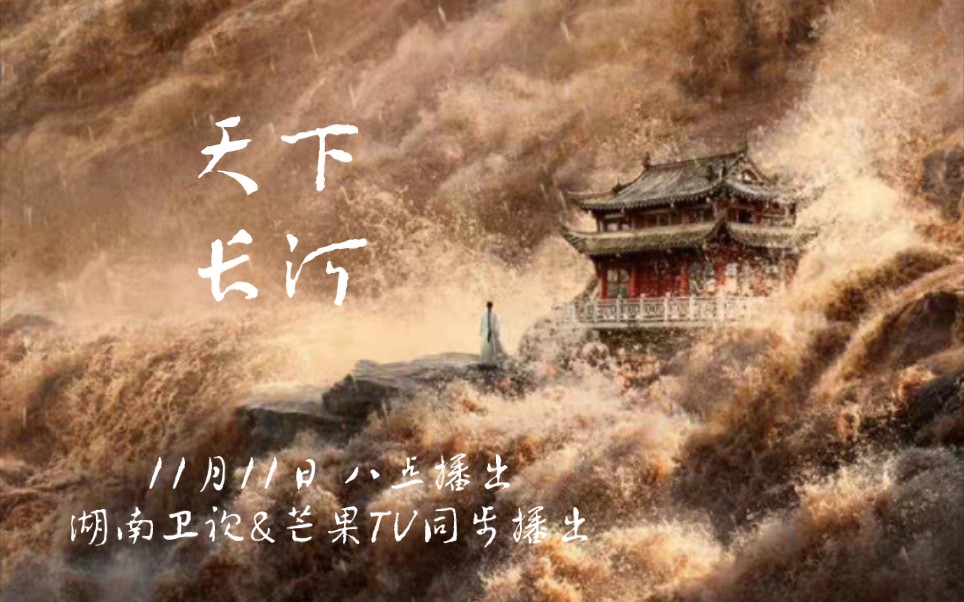 [图]#天下长河定档11月11日# 历栉风沐雨，求黄河安澜，仁人志士谱百年治河壮歌。#天下长河定档# 罗晋 尹昉 黄志忠 奚美娟 梁冠华 苏可 陆思宇 公磊 赵麒