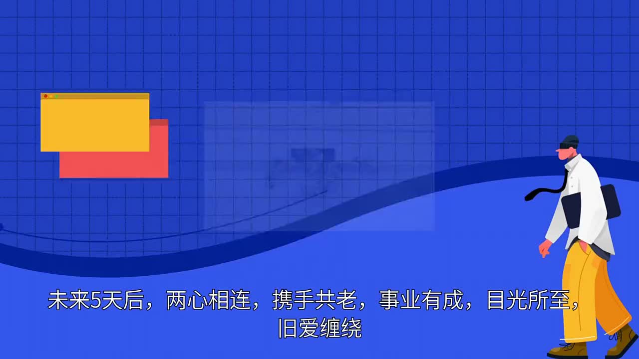 [图]未来5天后，两心相连，携手共老，事业有成，目光所至，旧爱缠绕