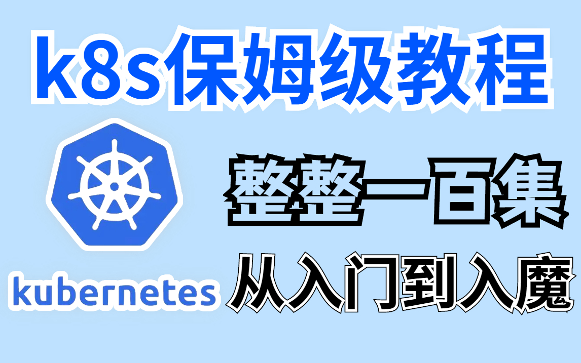 【k8s保姆级教程】肝疯了,k8s从入门到入魔保姆级教程,从k8s安装到k8s部署再到k8s实战,无废话,超详细讲解哔哩哔哩bilibili