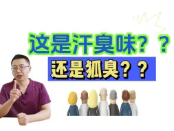 Download Video: 如何判断自己是汗臭味还是狐臭味？