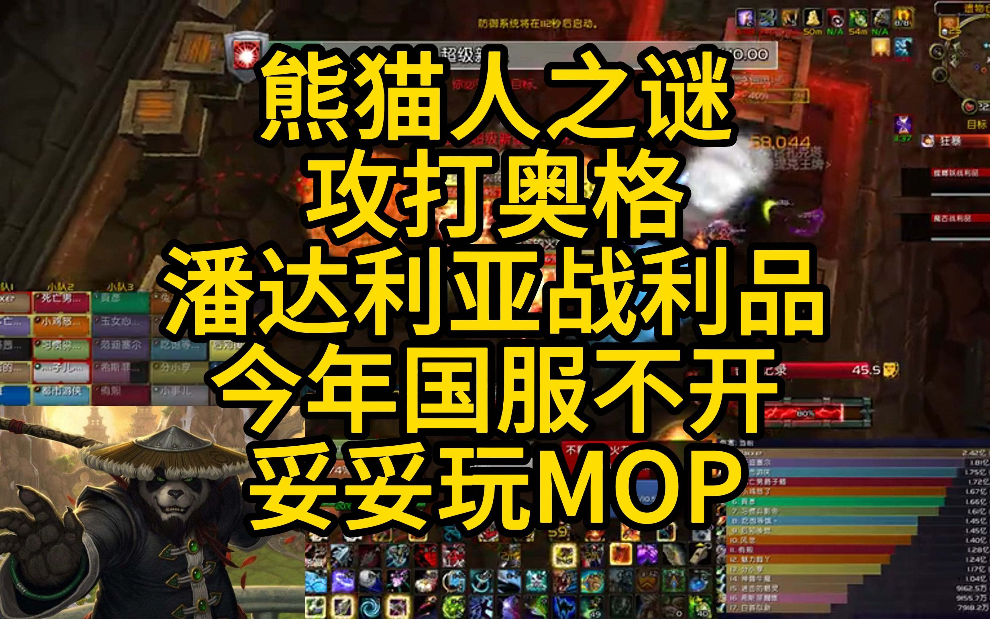 熊猫人之谜攻打奥格潘达利亚战利品今年国服不开妥妥玩mop!