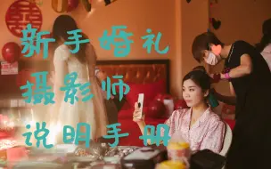 Download Video: 新手婚礼摄影师应该怎么拍