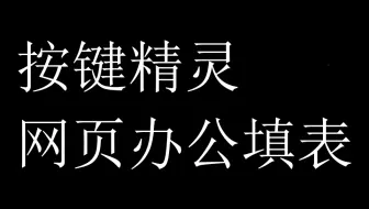 按键精灵网页办公 网页填表 网页自动化操作 全套从零开始教程