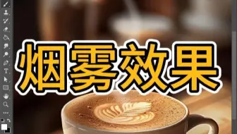 PS教程教你制作烟雾效果
