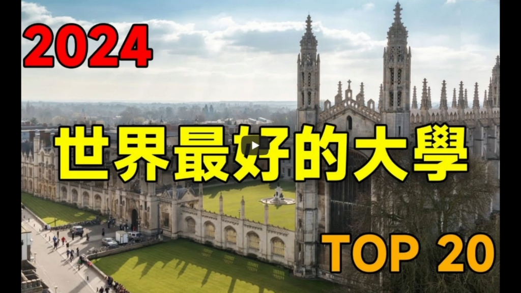 一口气了解全球最好的二十所大学,我国都有哪几所入选?2024QS世界大学排名最好的大学哔哩哔哩bilibili