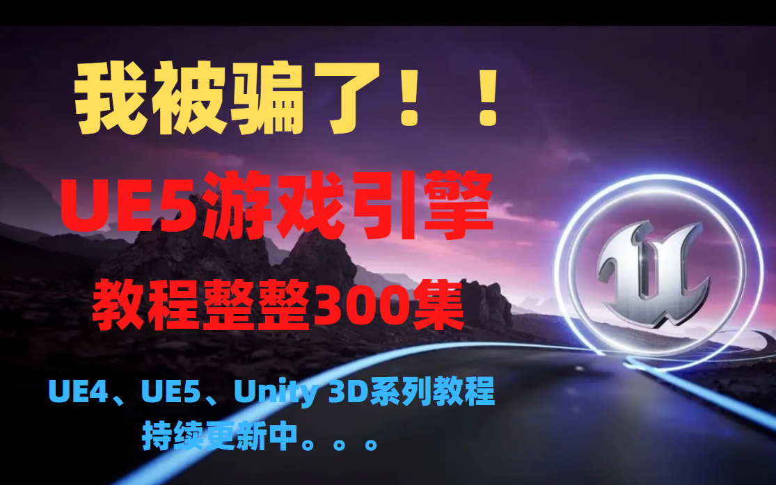 [图]我被骗了，将自己进大厂前花3w买的虚幻引擎UE5全套教程，完整300集，现在拿出来免费分享给大家白嫖!拿走不谢!从入门到精通学会即可就业