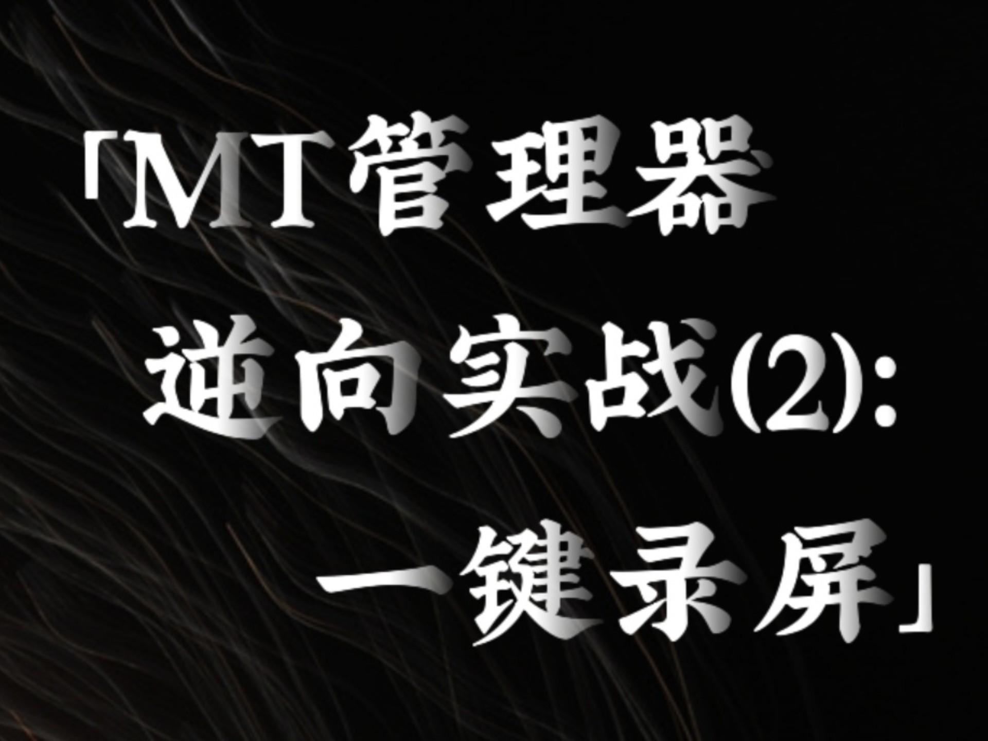 mt管理器论坛，mt管理器论坛邀请码有什么用