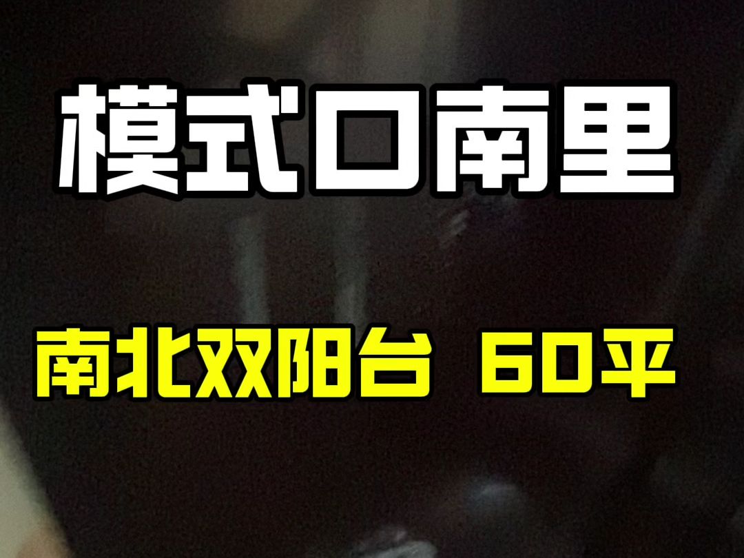 模式口南里 石景山刚需二手房 低总价 位置好 临近地铁 2居阳光房哔哩哔哩bilibili