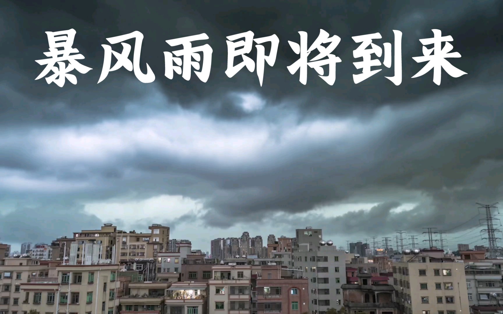 [图]【延时摄影】暴风雨的来临