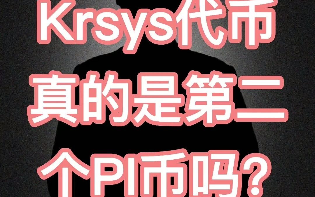 Krsys代币,真的是第二个“PI币”吗?哔哩哔哩bilibili