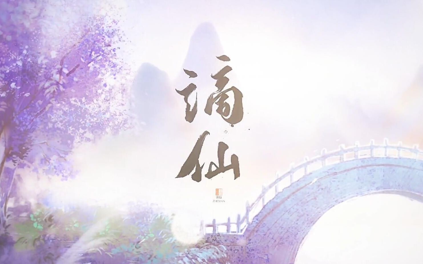 [图]【陈风眠】谪仙 |温软少年音ver（原创pv付)|“玉袍长剑堪风流，山川不念旧。”