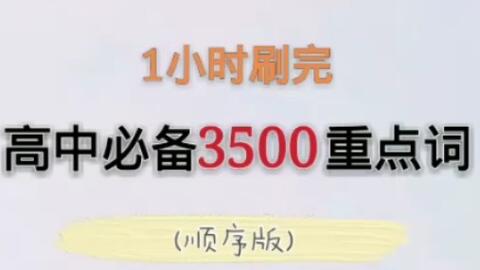 橙紫 英语集 一小时刷完高中3500个重点英语单词 顺序版字母a 狂刷系列 哔哩哔哩