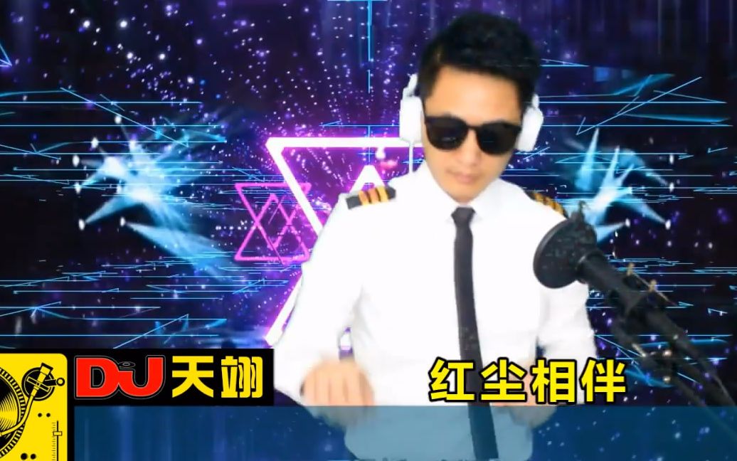 [图]一首DJ《红尘相伴》，好听极了！