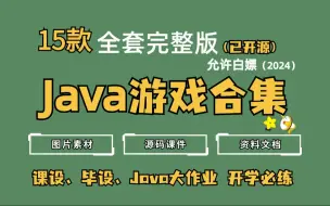 Télécharger la video: 【Java游戏项目合集】15款Java小游戏合集！（源码资料+视频教程）即将开学！这套满足你的各种需求（毕设+课设+作业）！任你挑选，只许白嫖~