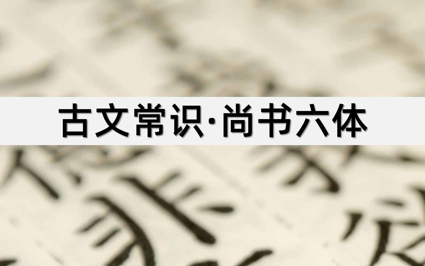 [图]古文科普《古文常识：尚书六体》