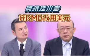 Download Video: 央行批准【万事达卡】成为第二节境外支付机构，阿根廷新总统弃RMB改用美元！！