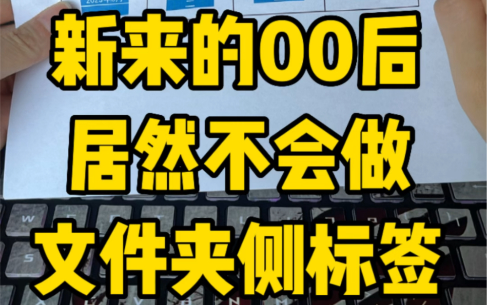 新来的00后居然不会制作文件盒标签,这也太OUT了吧哔哩哔哩bilibili