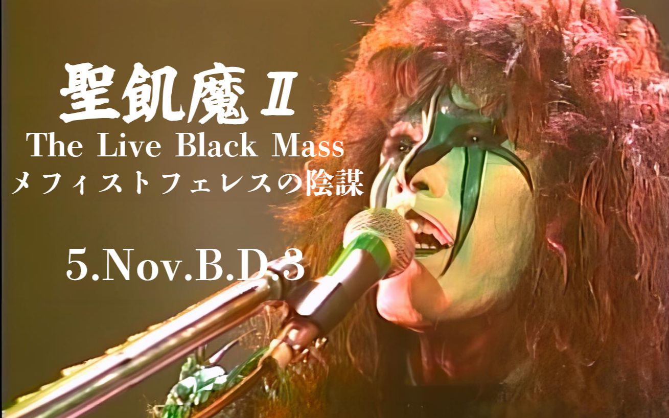 [图]聖飢魔II - The Live Black Mass B.D.3 メフィストフェレスの陰謀 [DVD]