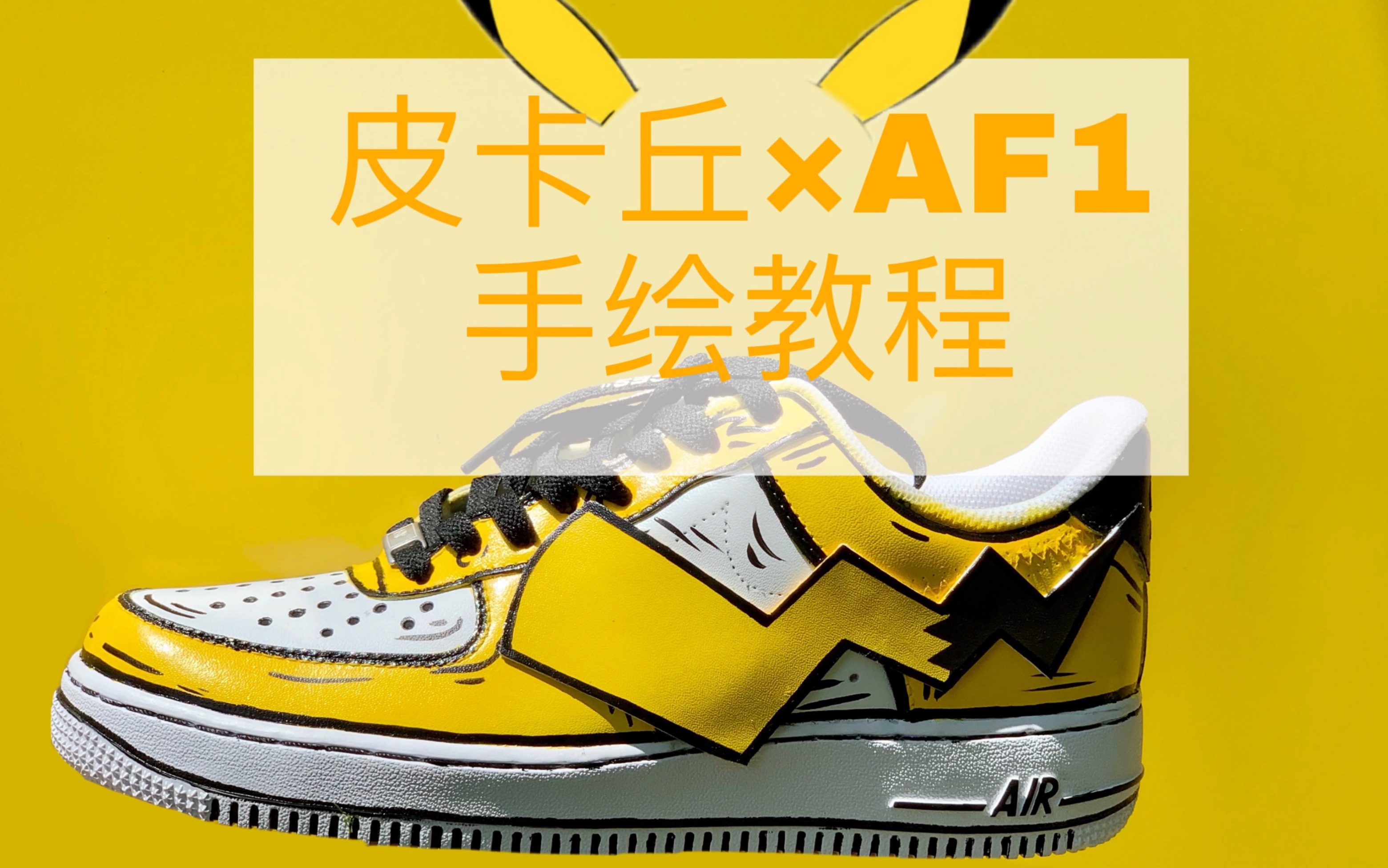 af1手绘大火的皮卡丘教程