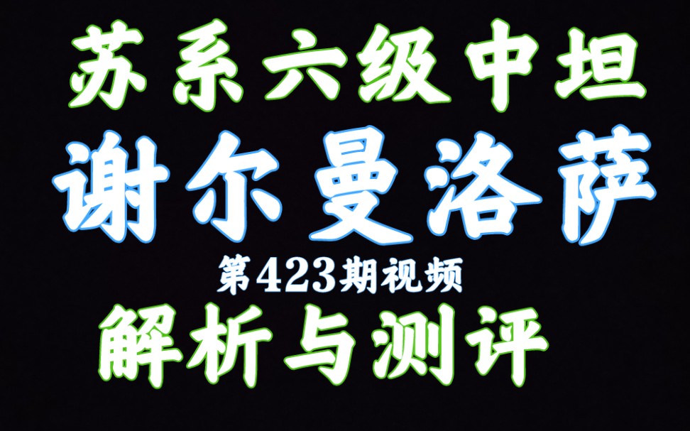 59军 谢尔曼M4A2"洛萨" 解析测评 坦克世界闪击战哔哩哔哩bilibili