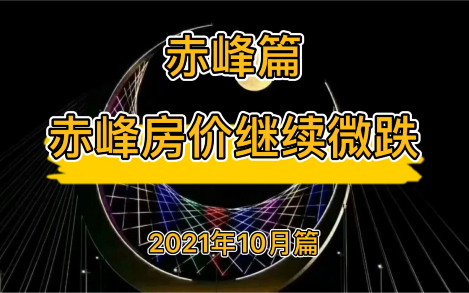 赤峰房价继续微跌,降维观房势(2021年10月篇)哔哩哔哩bilibili