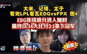 Download Video: 【记得、米勒、太子】二路解说EDGvsFPX决胜图 刺激追分！