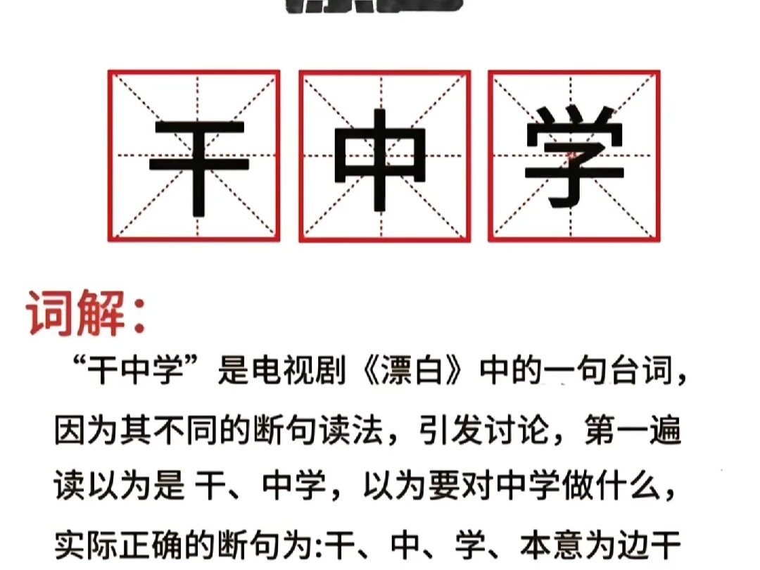 干中学是什么梗?