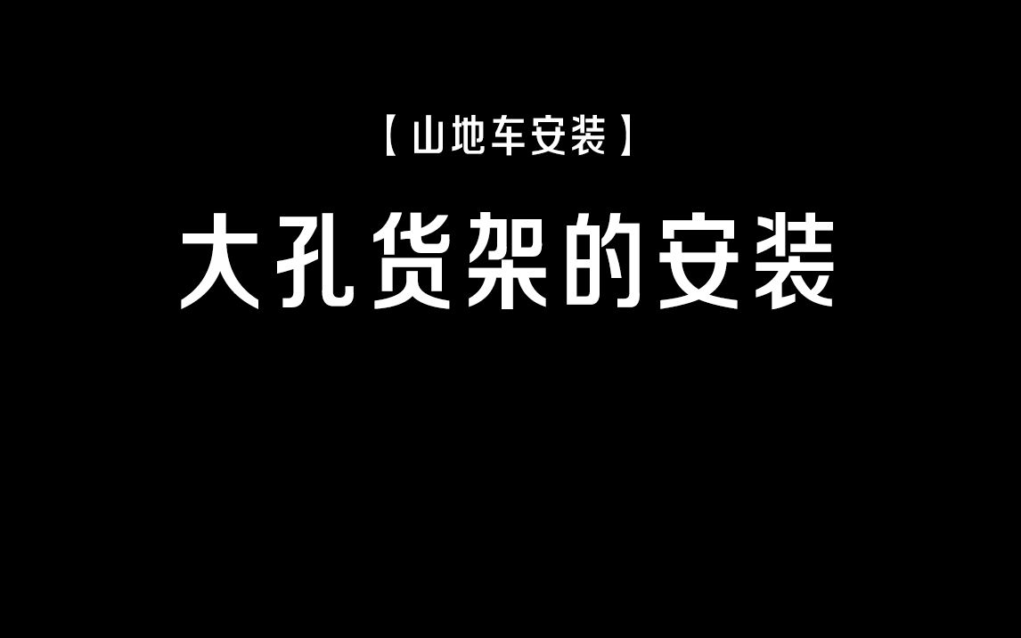 【山地车安装】大孔货架的安装哔哩哔哩bilibili