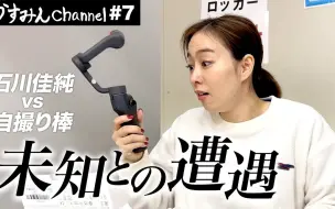 Download Video: 【中文字幕】石川佳纯：感谢中国粉丝送的自拍杆！Thank you for the selfie stick!#7