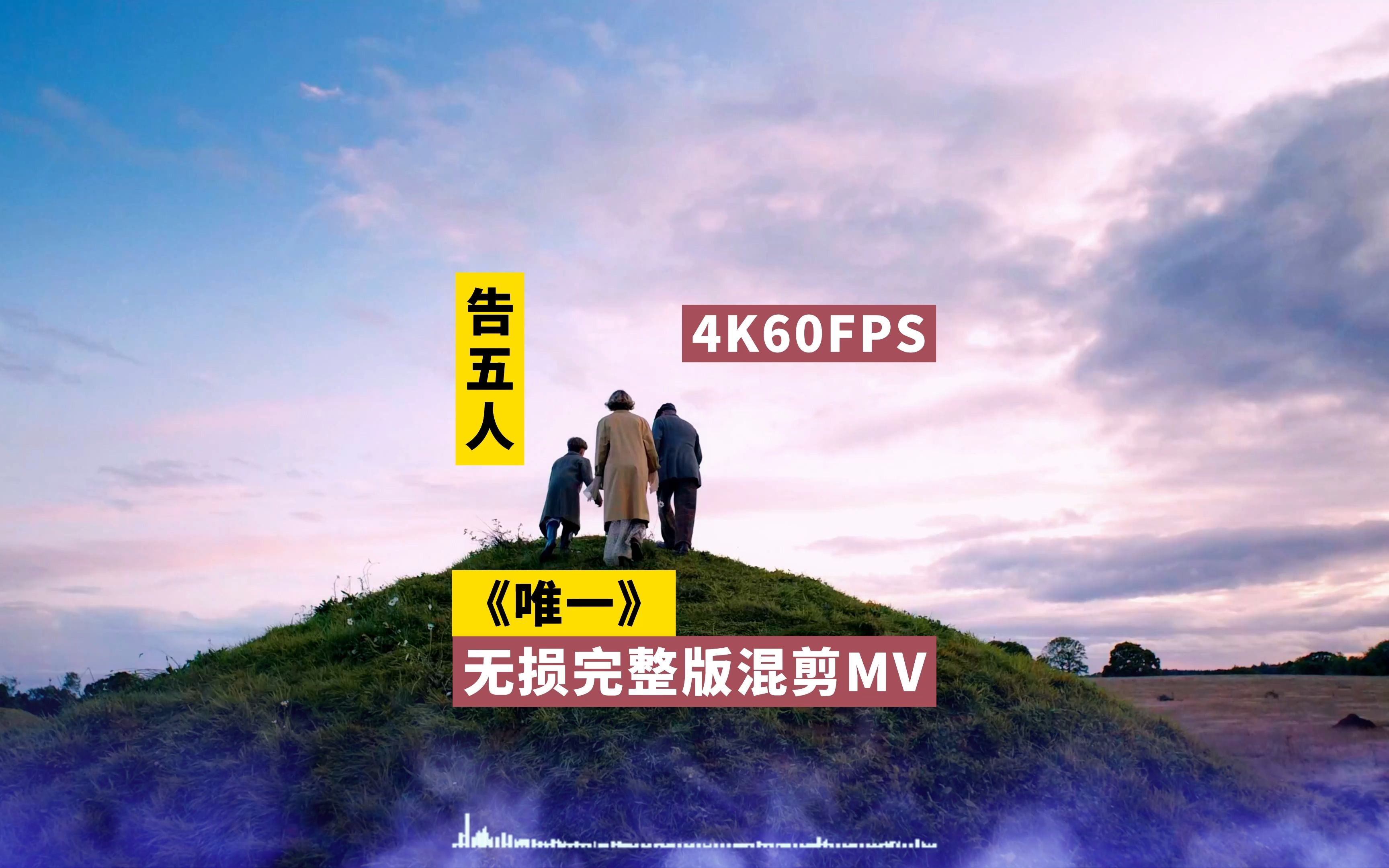 [图]【4K60FPS超清画质】告五人《唯一》无损音质完整版混剪MV