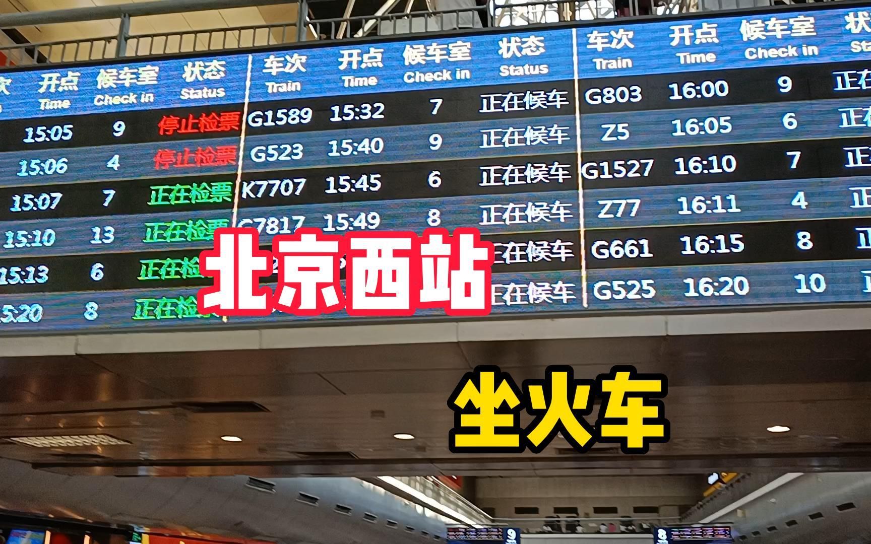 从北京西站坐绿皮火车回涿州,没买到高铁,只能坐硬座,人真多啊