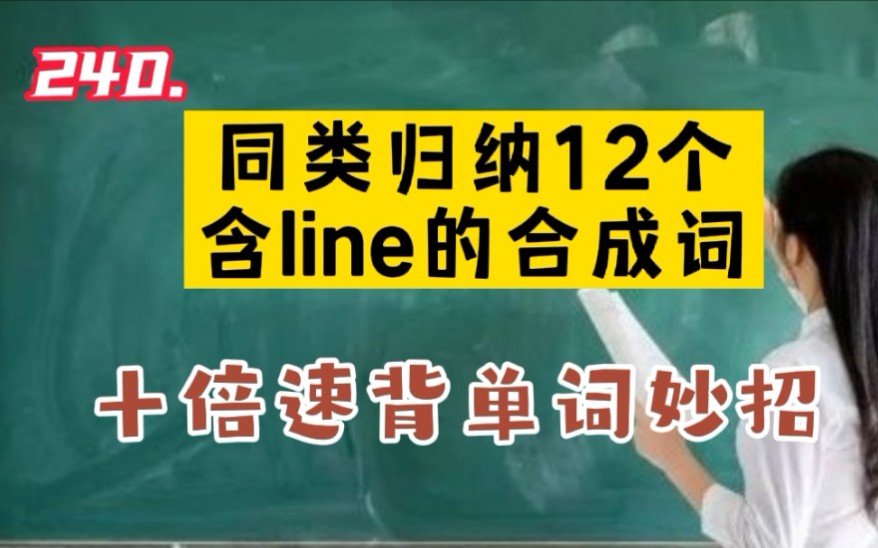 240.同类归纳12个含line的合成词,十倍速背单词妙招!哔哩哔哩bilibili