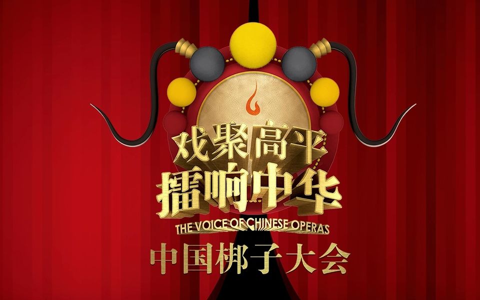 戏聚高平·擂响中华——中国梆子大会-5