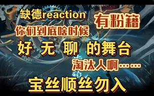 【缺德无聊】tf家族三代之齿轮舞台reaction（下）小三比的舞台无聊的我一怒之下怒了一下…..宝丝顺丝勿入 blx跑远点呢？