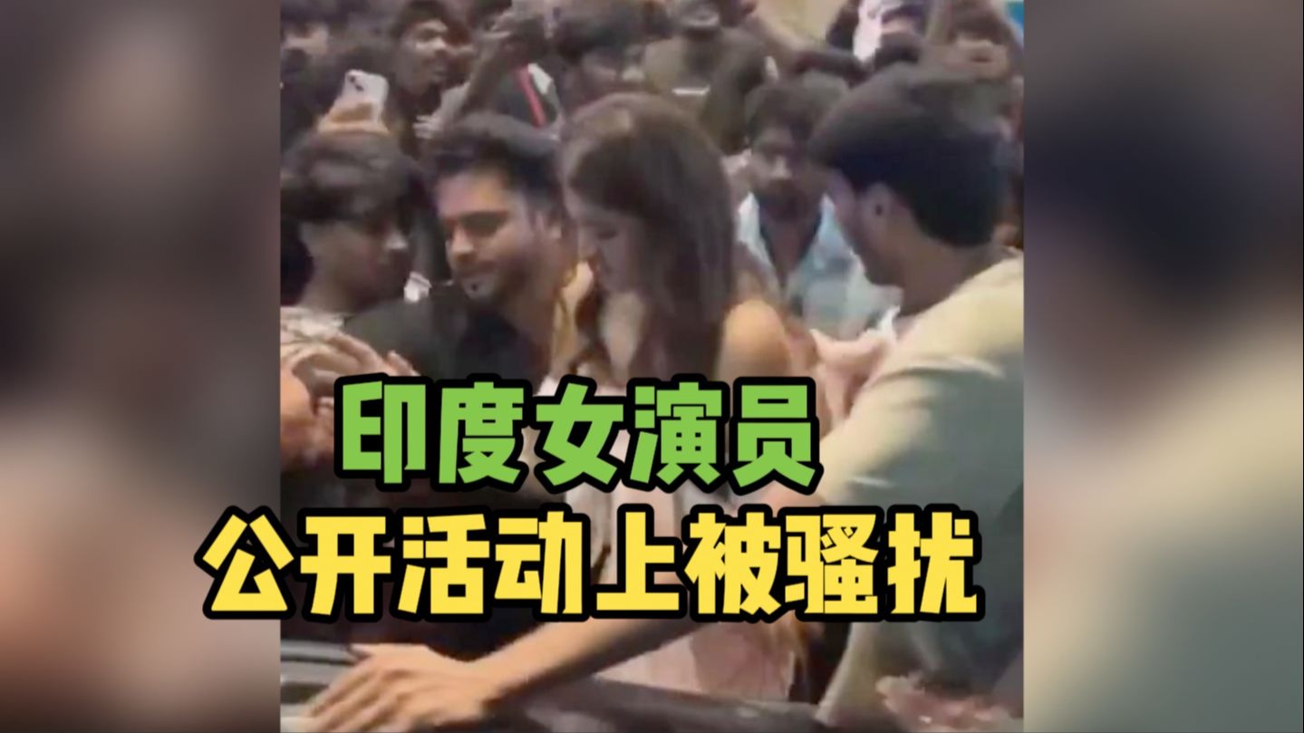 印度女演员公开活动上被骚扰