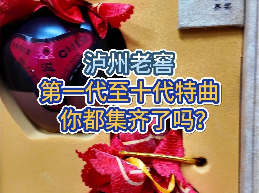 泸州老窖特曲第一代至第十代都有哪些?你都集齐了?哔哩哔哩bilibili