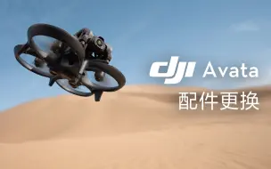 Download Video: DJI Avata | 配件更换教程