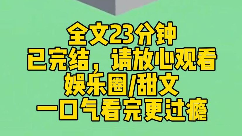 [图]【完结文】我被盗号了。 骗子用我的备注向每位好友借钱。 给男神发去的消息是：老公，在吗？ 我长达十年的暗恋，在这一刻无所遁形。