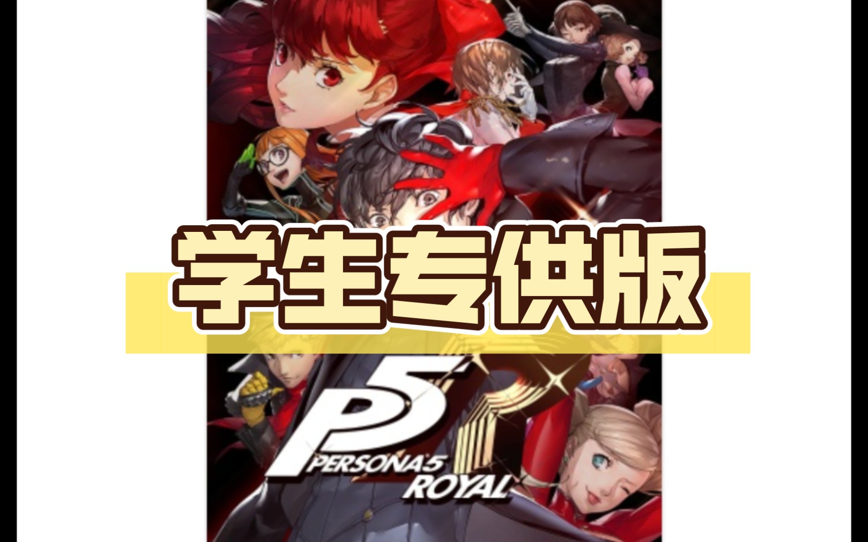 [图]p5r 女神异闻录5皇家版 学生专供版！！！主播都在用！